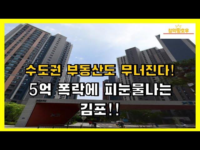 수도권 부동산도 무너진다! 5억 폭락에 피눈물나는 김포!!