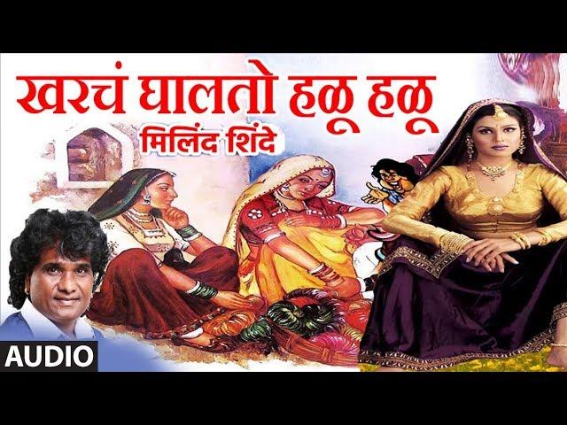 खरचं घालतो हळू हळू - मिलिंद शिंदे मस्ती गीत || GHALTO HALU HALU - Milind Shinde || Masti Geet