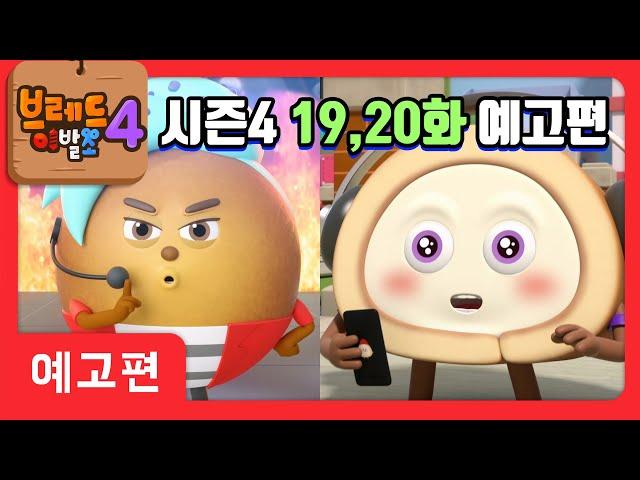 브레드이발소4 | 예고편 19, 20화 | 애니메이션/만화/디저트/animation/cartoon/dessert