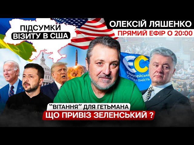 Найвдаліший  візит Зеленського в США і як його  сприймають в Україні