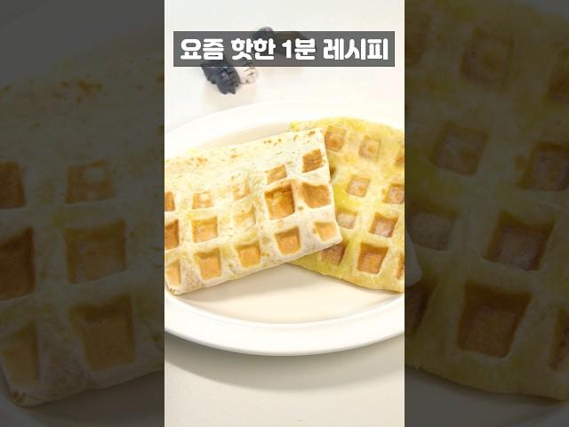 접어서 구우면 끝#아침밥 #breakfastbread #recipe #또띠아요리 #햄치즈토스트