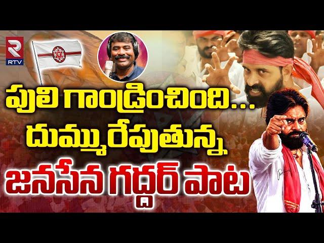 Nalgonda Gaddar Goosebumps Song On Pawan Kalyan Janasena Song | AP 2024 Elections | RTV