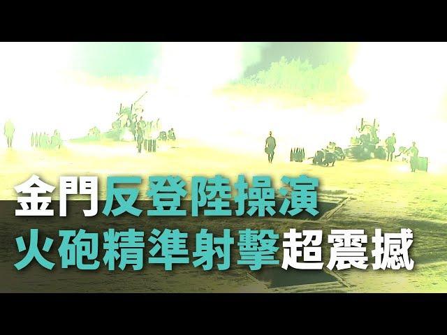 金門反登陸操演 火砲精準射擊超震撼【央廣新聞】