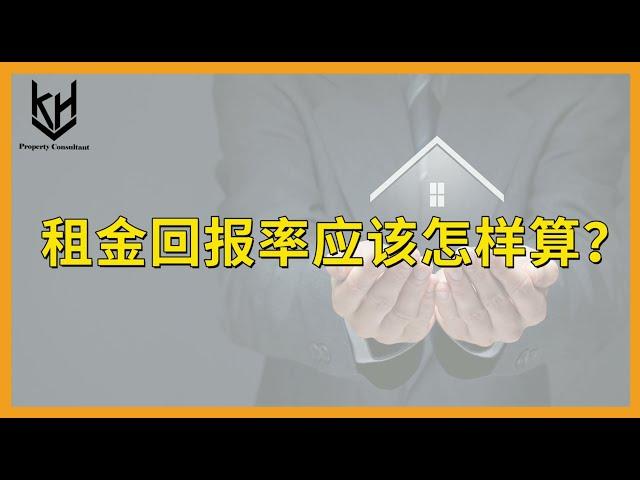 租金回报率应该如何计算？？？