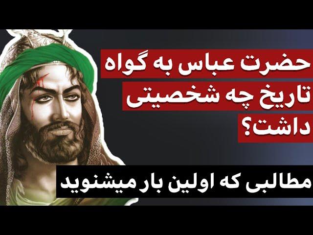 حضرت عباس به گواه تاریخ چه شخصیتی داشت؟ / مطالبی که برای اولین بار می شنوید