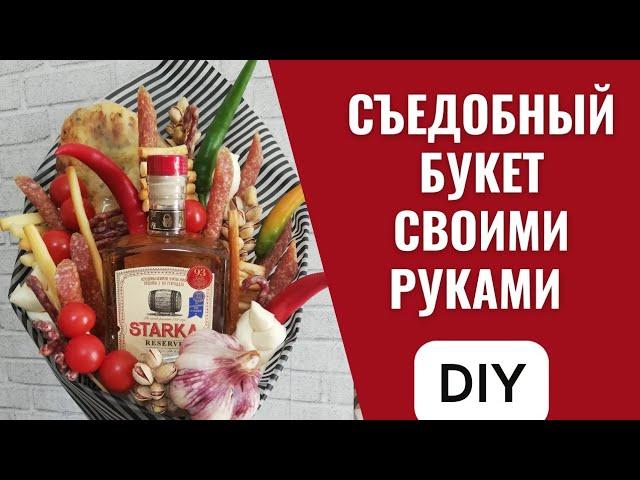 Мужской букет своими руками /подарок на 23 февраля/ съедобный букет