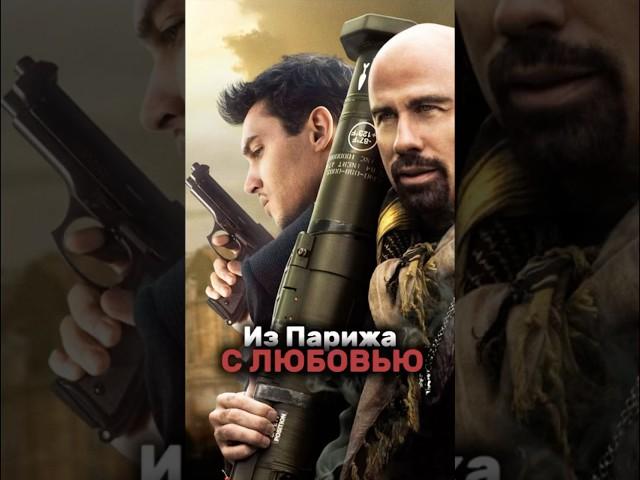 Из Парижа с любовью #film #фильмы #cinema #top #movies #кино #films #топ #фильм #movie #action