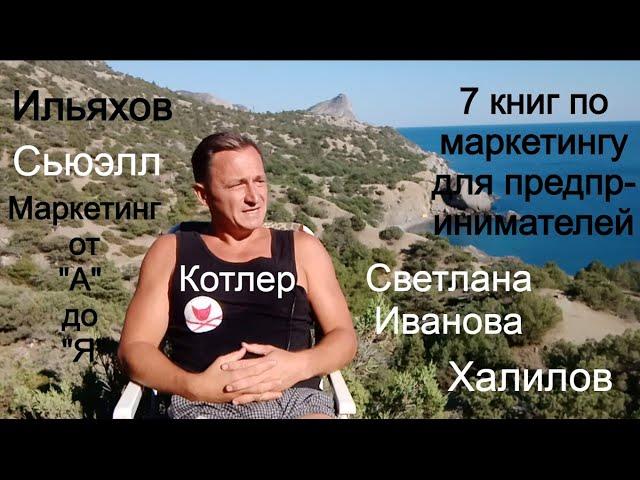 7 книг по маркетингу: Котлер, Ильяхов, Сьюэлл, Халилов, Светлана Иванова, Манн. Маркетинг от А до Я