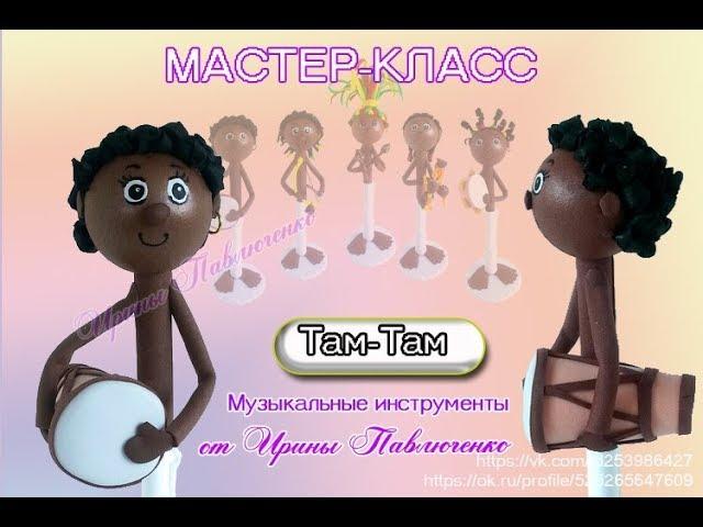МК Там-там из  фоамирана от Ирины Павлюченко