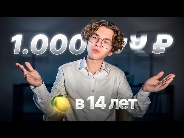 Как я заработал 1.000.000₽ за месяц в 14 лет в интернете?! История заработка