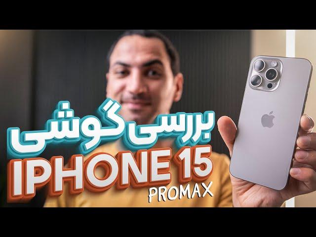 بررسی گوشی آیفون ۱۵ پرو مکس | Iphone 15 Pro Max