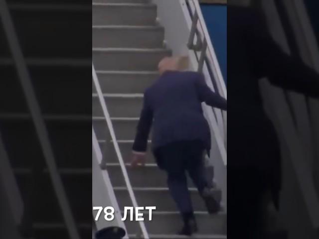 Трамп упал на трапе «копируя» Байдена!)