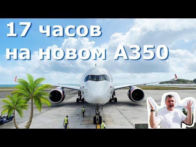 Полет туда-обратно на Сейшельские острова. Аэрофлот, на новом Airbus A350.