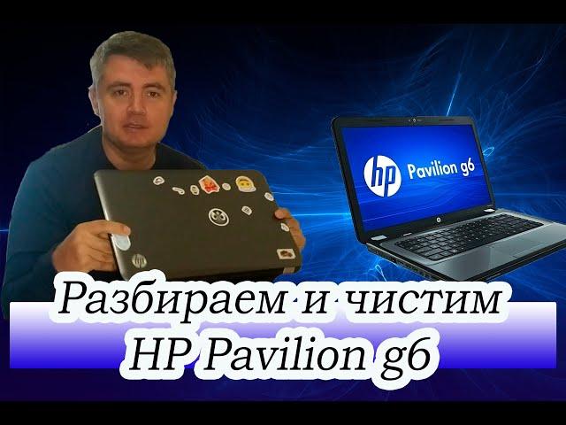 Разбираем и чистим ноутбук HP pavilion g6