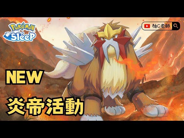 結晶塔的帝王！炎帝活動介紹【Pokemon Sleep 寶可夢睡覺】