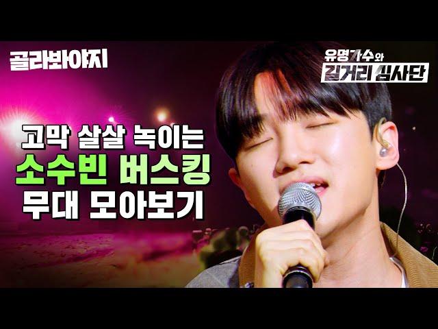 고막 살살 녹는 목소리 소수빈 버스킹 무대 모아보기 l 유명가수와 길거리 심사단 l JTBC 240424 방송 외