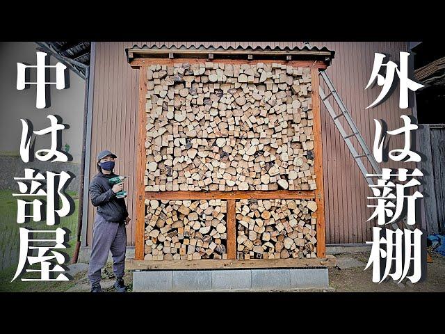 古民家に謎の部屋をDIY！薪棚に偽装した怪しい小屋が誕生【半年間作業まとめ】