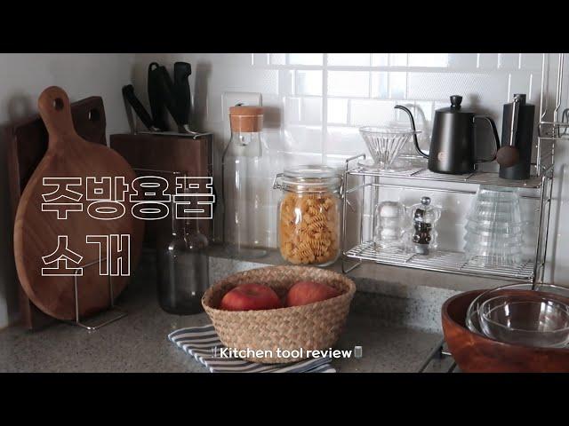 kitchen tour 키친투어 | 9년차 자취생 꿀템 | 아끼는 주방용품 소개 (스타우브, 이케아, MUJI, Marna 등)