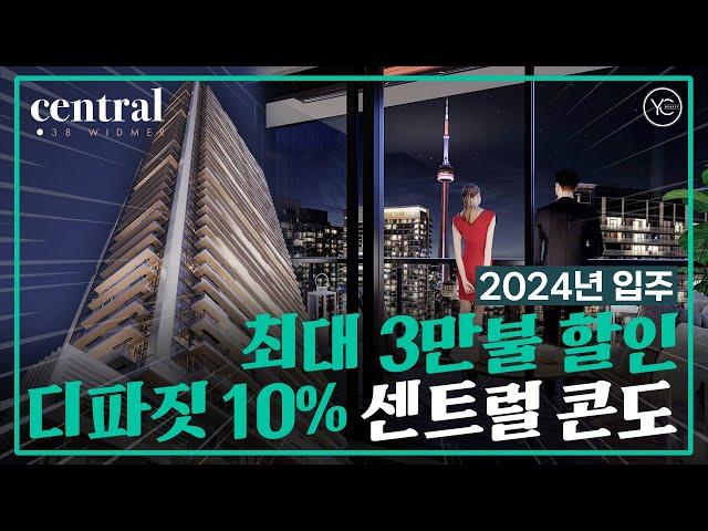 모기지 사전승인 필요 없는 토론토 다운타운 분양, 센트럴 콘도 2024년 입주!