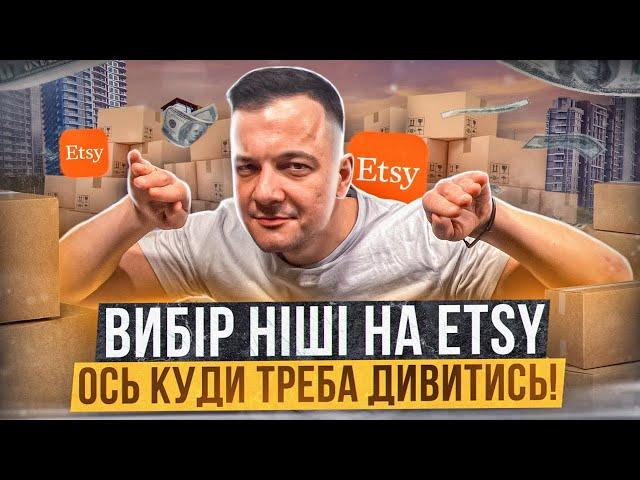 Мій Досвід Вибору Ніші Etsy 2023, Бізнес Поради Початківцям