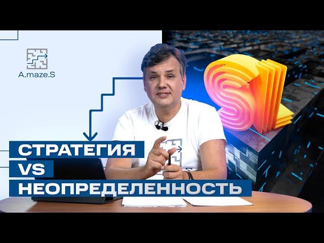 Нужна ли стратегия в условиях неопределенности?