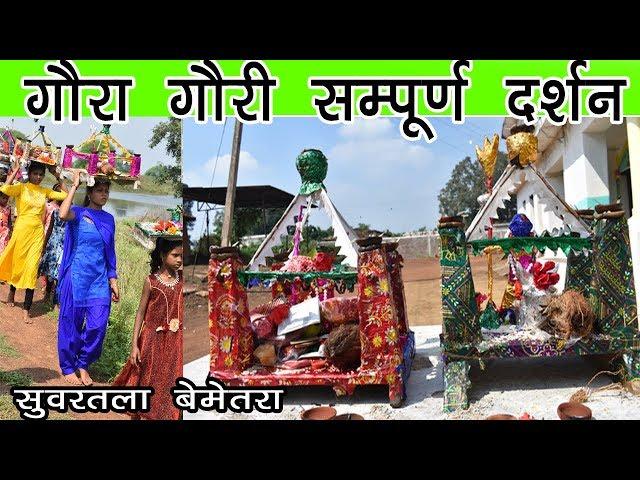 Gauri Gaura || गौरा गौरी सम्पूर्ण दर्शन विसर्जन ||  (Droneshot) chhattisgarh Traditional festival