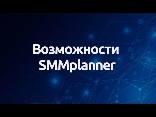 Возможности SMMplanner