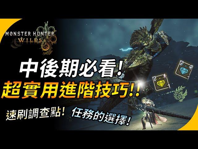 【魔物獵人荒野】進入上位必看 ! 進階時期的超實用技巧&知識 ! 速刷調查點數 ! 任務怎麼選? YGtech