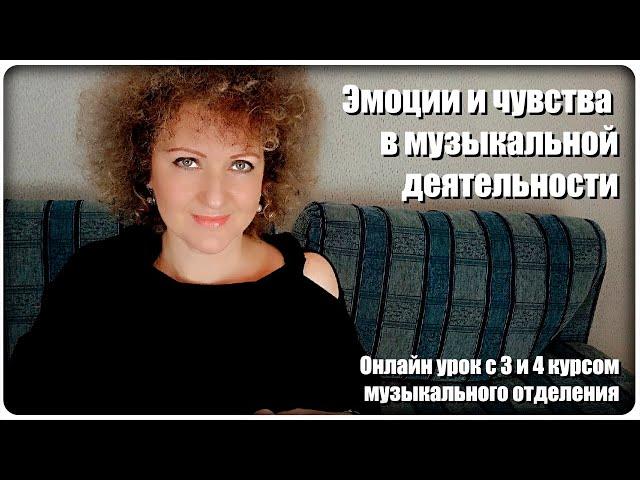 Онлайн урок: Эмоции и чувства в музыкальной деятельности [МузУчилка]