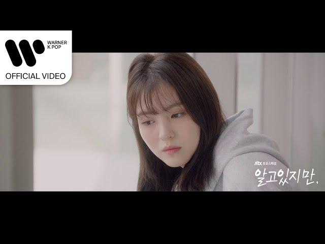 김뮤지엄 (KIMMUSEUM) - 우린 이미 (알고있지만, OST) [Music Video]