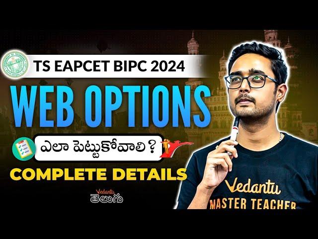 TS EAPCET BIPC Counselling | BIPC Web Options | Complete Analysis | EAPCET BIPC 2024 | Ajay Sir