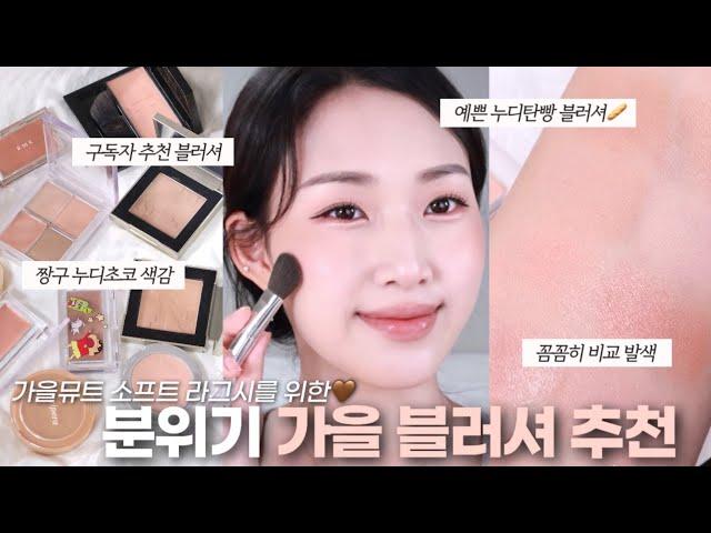 가을맞이〰️가을뮤트 가을 블러셔 9가지 추천 흔하지 않은 세련된 색감들만 모아왔어요,, | 데일리 베이지 블러셔 | 삐아 짱구 초코비 블러셔 | 투슬래시포 딤베이지vs베베이지