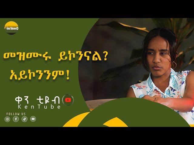 sele mezemur ken tube መዝሙሩ ይኮንናል አይኮንንም!