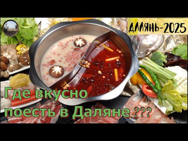 Где вкусно поесть в городе Далянь / Where to eat delicious food in Dalian city