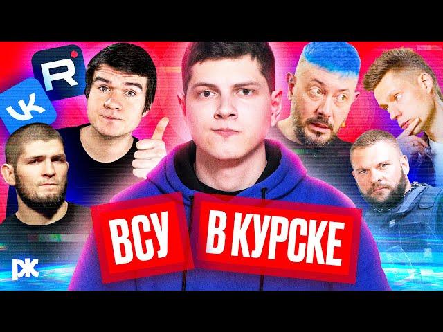 ВСУ в Курске, Бэд VS Рутуб, Лебедев VS Дудь, Кремль VS Хабиб, Поддубный | «Обзор пропаганды»