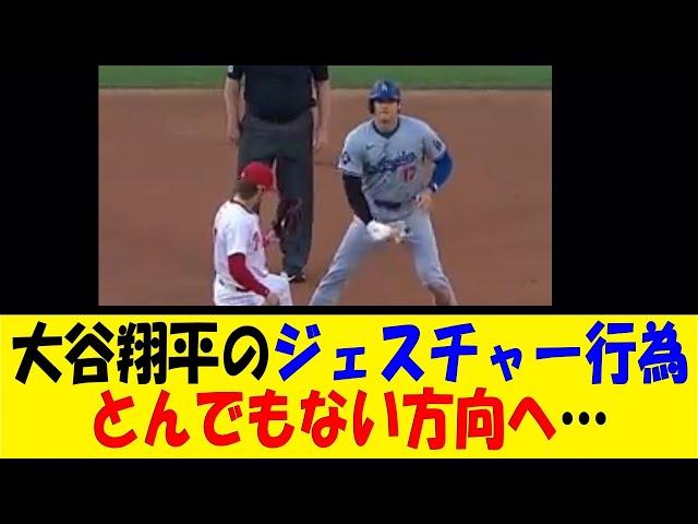 大谷翔平のジェスチャー行為、とんでもない方向へ…【反応集】【野球反応集】【なんJ なんG野球反応】【2ch 5ch】