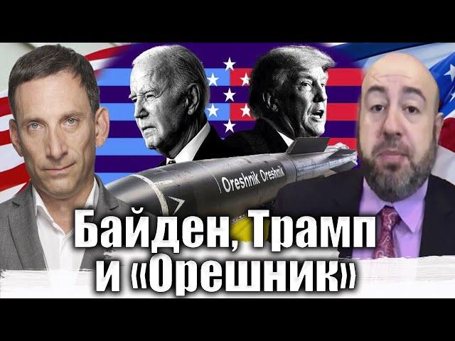 Байден, Трамп и «Орешник» | Виталий Портников @RashkinReport