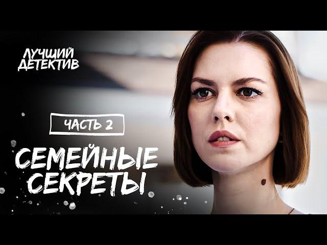 Семейные секреты. Часть 2 | ЛУЧШИЙ ДЕТЕКТИВ| КИНО 2023 | СМОТРЕТЬ ОНЛАЙН