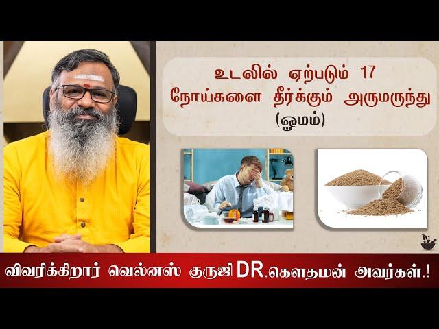 உடலில்  ஏற்படும் 17 நோய்களை தீர்க்கும் அருமருந்து (ஓமம்)  விவரிக்கிறார் வெல்னஸ் குருஜி  Dr.கௌதமன் .