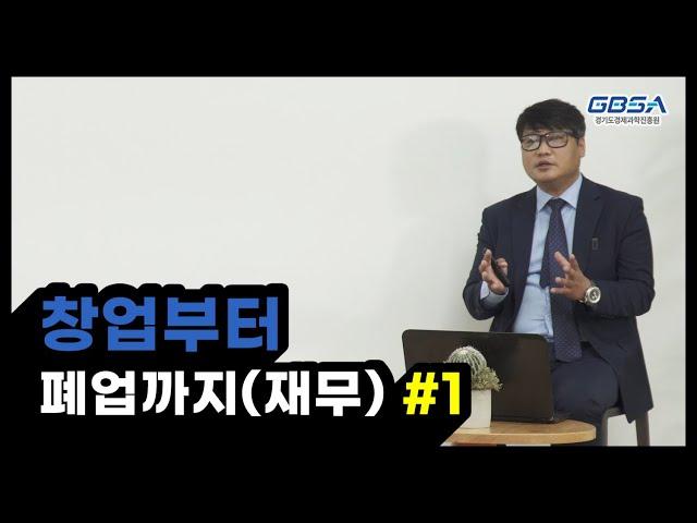 스타트업, 재무계획이 막막할 땐?(상)