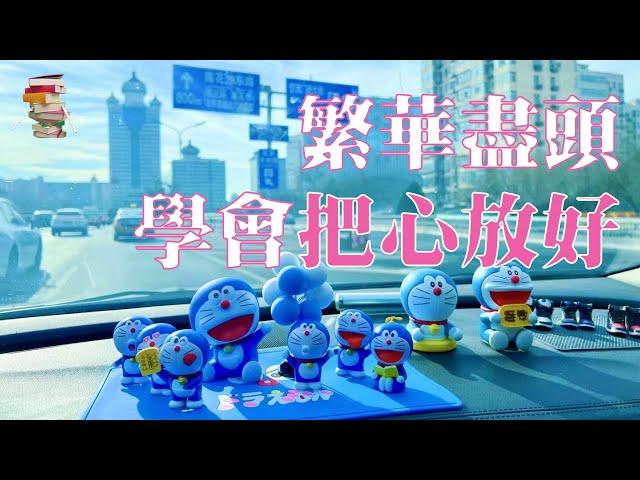 繁华尽头，学会把心放好【传递阅读的乐趣】