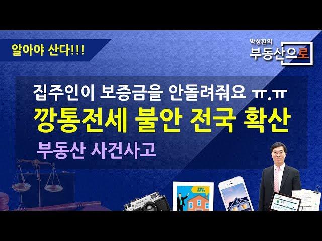 집주인이 보증금 안 돌려줘요"..'깡통전세' 불안 전국 확산