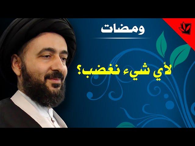 ومضات - لأي شيء نغضب - آية الله الفقيه السيد محمد رضا الشيرازي رحمه الله