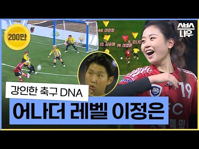 [#다모았습] '필드 위 빛나는 플레이' 클래스가 다른 강인한 축구 DNA No.19 이정은 #골때리는그녀들 #ShootingStars｜SBSNOW