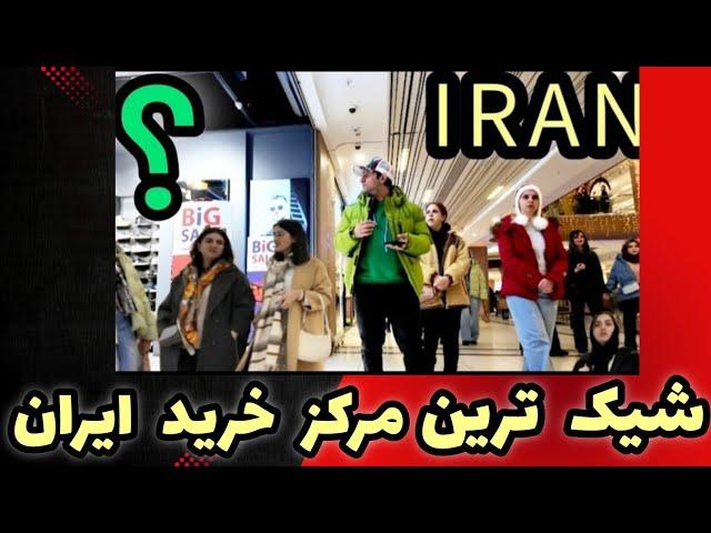 The REAL IRAN #Tabriz  ایران لاکچری ! شیک ترین مرکز خرید فقط اینجاست