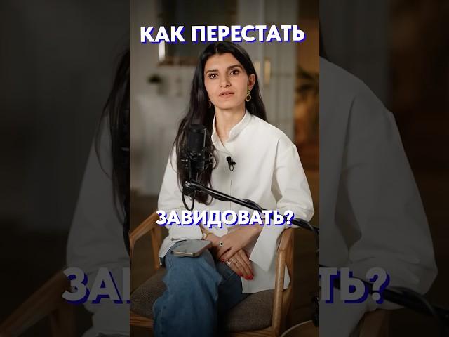 Как перестать ЗАВИДОВАТЬ?! #зависть #энергия #психология