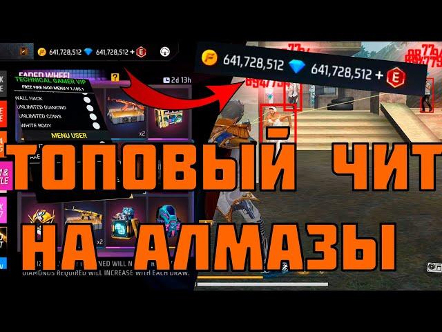 ТОПОВЫЙ ЧИТ ДЛЯ FREE FIREКАК СКАЧАТЬ НОВЫЙ ТОПОВЫЙ ЧИТ БЕЗ БАНА/ ВЗЛОМ АЛМАЗОВ НА ВСЕГДА|FREE FIRE