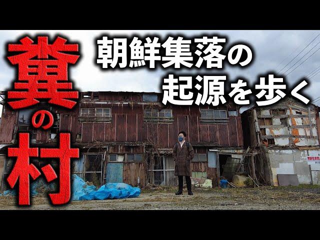 【朝鮮集落】糞の村と呼ばれた在日コリアン集落の今を散策【トングルトンネ/下関】