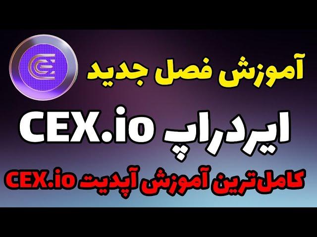 کامل ترین آموزش فصل دوم ایردراپ CEX | آپدیت جدید ایردراپ CEX.io