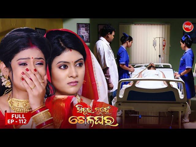 Sindura Nuhen Khela Ghara - Full Episode - 112 | Odia Mega Serial on Sidharth TV @8PM